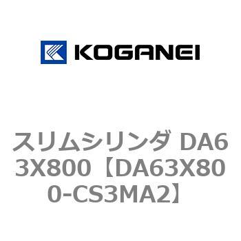 スリムシリンダ DA63X800 コガネイ