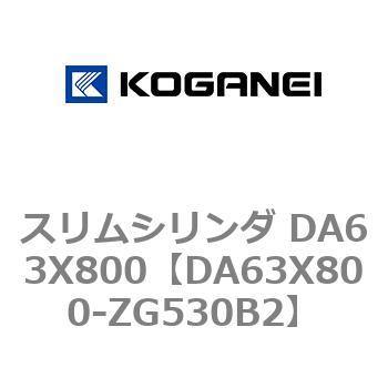 スリムシリンダ DA63X800 コガネイ