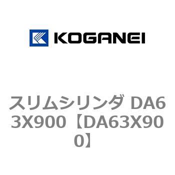 スリムシリンダ DA63X900 コガネイ