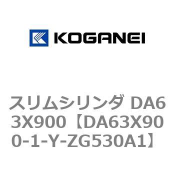 スリムシリンダ DA63X900 コガネイ