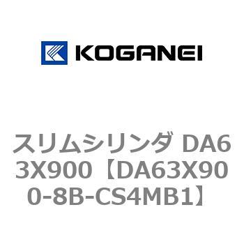 スリムシリンダ DA63X900 コガネイ