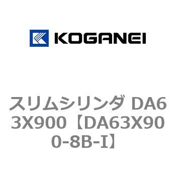 スリムシリンダ DA63X900 コガネイ