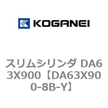 スリムシリンダ DA63X900 コガネイ
