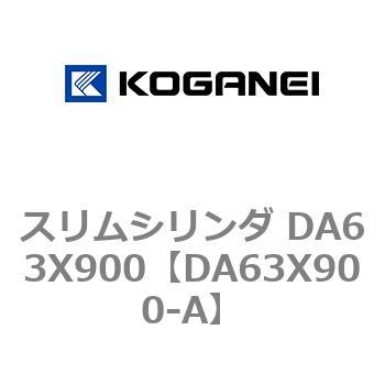 スリムシリンダ DA63X900 コガネイ