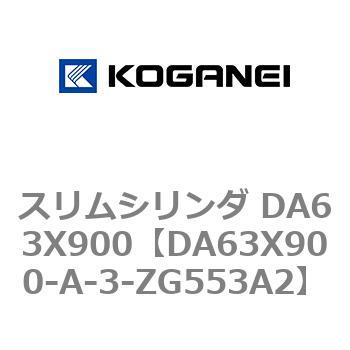 スリムシリンダ DA63X900 コガネイ
