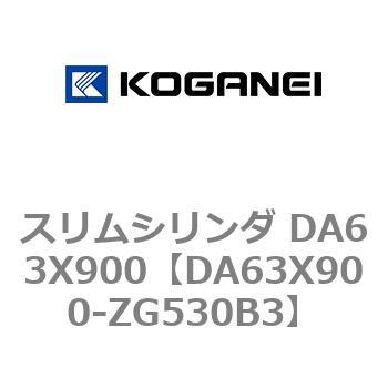 スリムシリンダ DA63X900 コガネイ