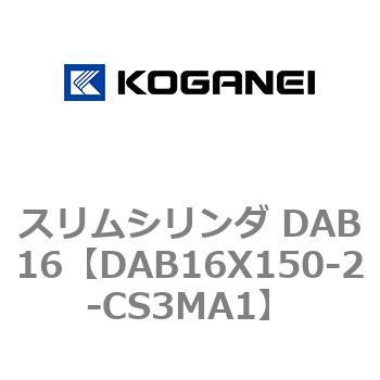 スリムシリンダ DAB16 コガネイ