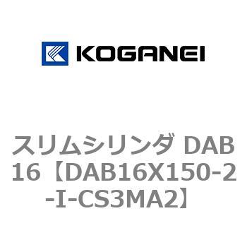 スリムシリンダ DAB16 コガネイ