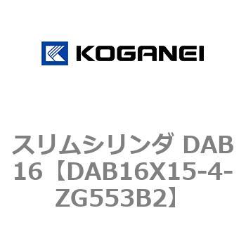スリムシリンダ DAB16 コガネイ