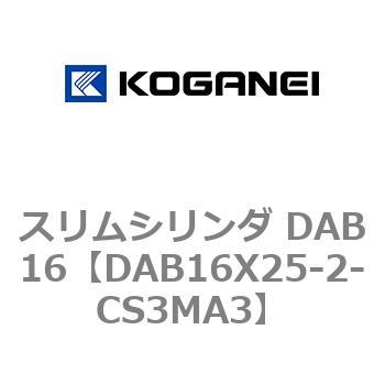 スリムシリンダ DAB16 コガネイ
