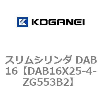 スリムシリンダ DAB16 コガネイ