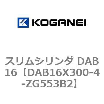 スリムシリンダ DAB16 コガネイ