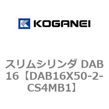 スリムシリンダ DAB16 コガネイ