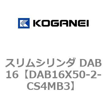 スリムシリンダ DAB16 コガネイ