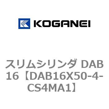 スリムシリンダ DAB16 コガネイ