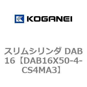 スリムシリンダ DAB16 コガネイ