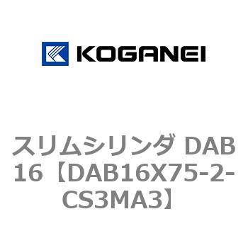 スリムシリンダ DAB16 コガネイ