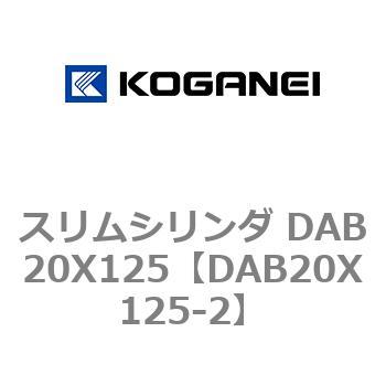 スリムシリンダ DAB20X125 コガネイ
