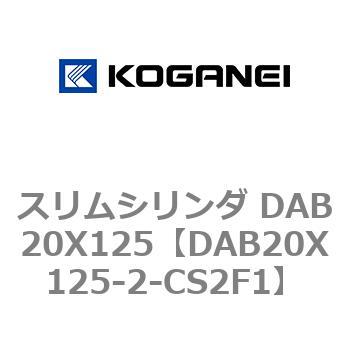 スリムシリンダ DAB20X125 コガネイ