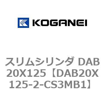 スリムシリンダ DAB20X125 コガネイ