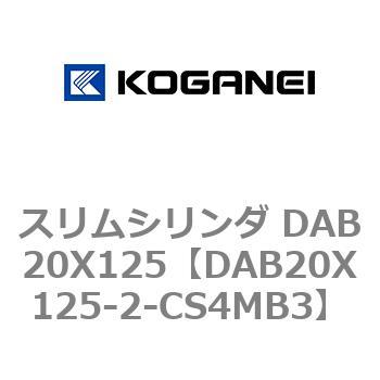 スリムシリンダ DAB20X125 コガネイ