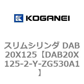 スリムシリンダ DAB20X125 コガネイ