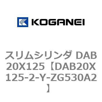 スリムシリンダ DAB20X125 コガネイ