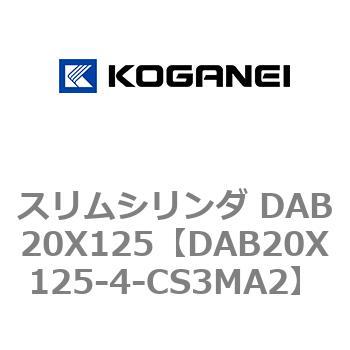 スリムシリンダ DAB20X125 コガネイ