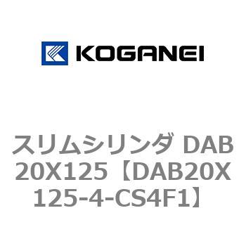 スリムシリンダ DAB20X125 コガネイ
