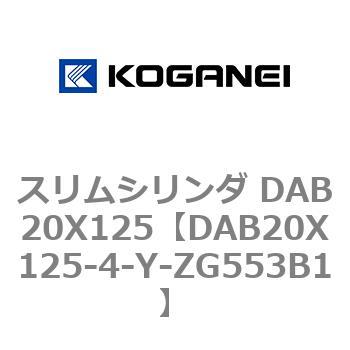 スリムシリンダ DAB20X125 コガネイ