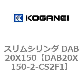スリムシリンダ DAB20X150 コガネイ