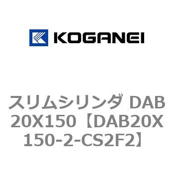 スリムシリンダ DAB20X150 コガネイ
