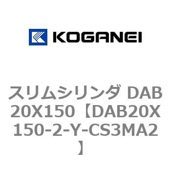 スリムシリンダ DAB20X150 コガネイ