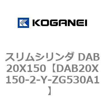 スリムシリンダ DAB20X150 コガネイ