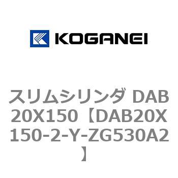スリムシリンダ DAB20X150 コガネイ