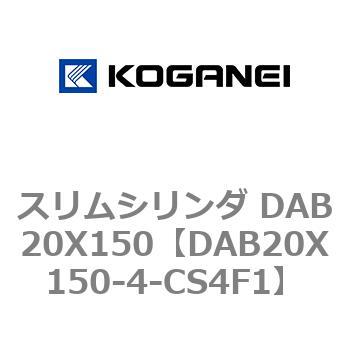 スリムシリンダ DAB20X150 コガネイ