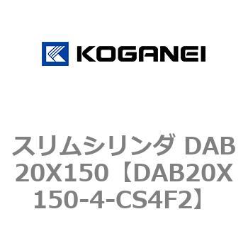 スリムシリンダ DAB20X150 コガネイ