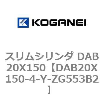 スリムシリンダ DAB20X150 コガネイ