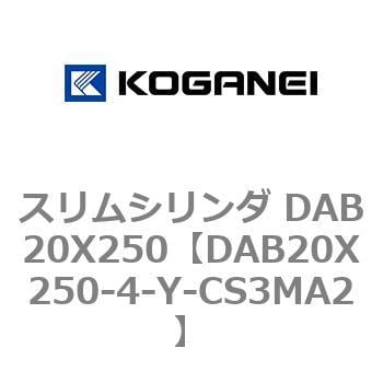 DAB20X250-4-Y-CS3MA2 スリムシリンダ DAB20X250 1個 コガネイ 【通販