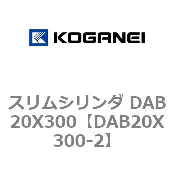 スリムシリンダ DAB20X300 コガネイ