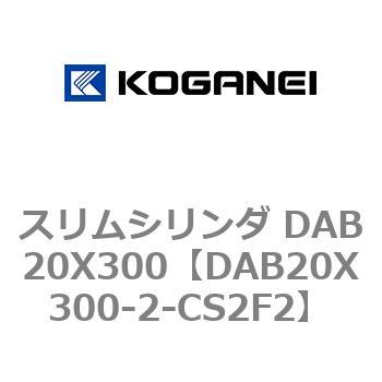 スリムシリンダ DAB20X300 コガネイ
