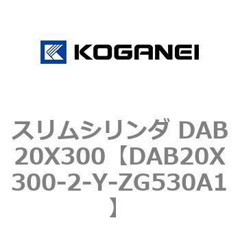 スリムシリンダ DAB20X300 コガネイ