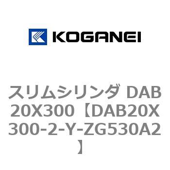 スリムシリンダ DAB20X300 コガネイ