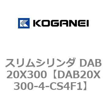 スリムシリンダ DAB20X300 コガネイ