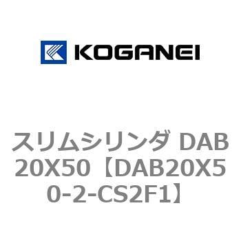 スリムシリンダ DAB20X50 コガネイ コンパクトエアシリンダ 【通販