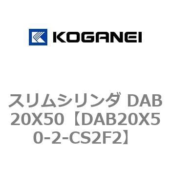 スリムシリンダ DAB20X50 コガネイ コンパクトエアシリンダ 【通販