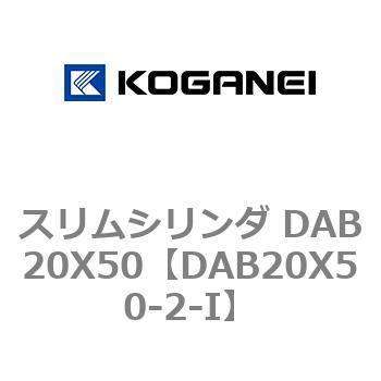 スリムシリンダ DAB20X50 コガネイ