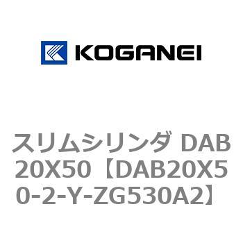 スリムシリンダ DAB20X50 コガネイ