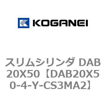 スリムシリンダ DAB20X50 コガネイ