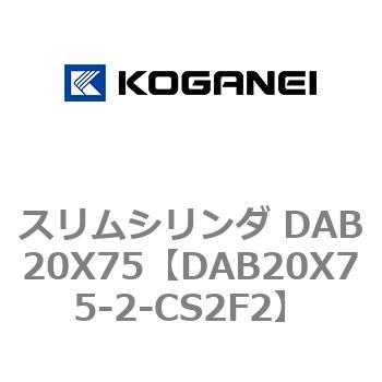 スリムシリンダ DAB20X75 コガネイ